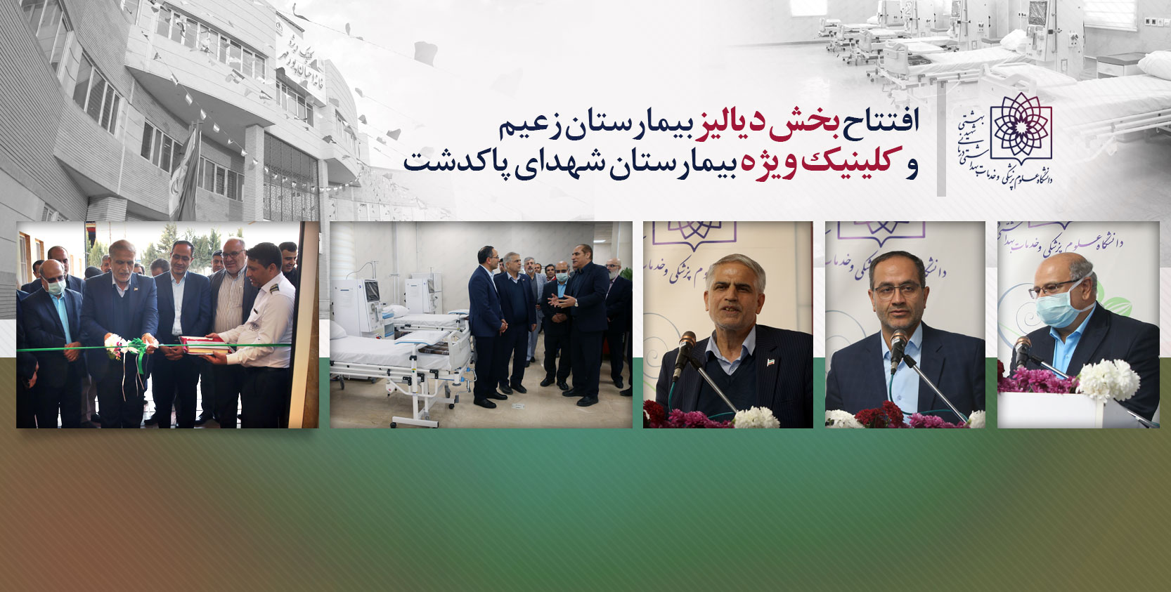 بخش‌ جدید بیمارستان‌‌ زعیم و کلینیک ویژه بیمارستان شهدای پاکدشت افتتاح شد