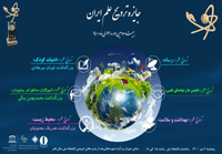 اعطای جایزه ترویج علم ایران به آقای دکتر سید علیرضا ناجی